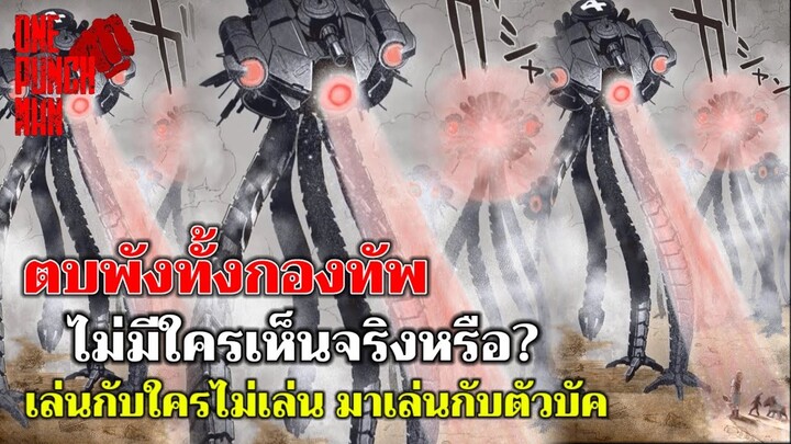วันพันช์แมน - ไซตามะตบพังทั้งกองทัพ สุดท้ายไม่มีใครเห็น!!! : ONE PUNCH MAN #saitama #ไซตามะ