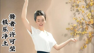 【许可莹】极乐净土