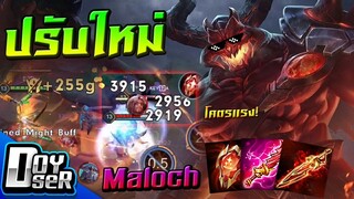 RoV:รีวิว Maloch ปรับใหม่โคตรแรง!ปาดทีละ 4000 - Doyser