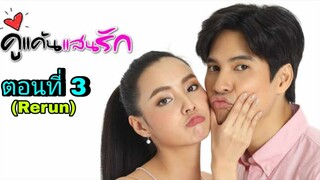 ละครคู่แค้นแสนรัก(Rerun) ตอนที่ 3