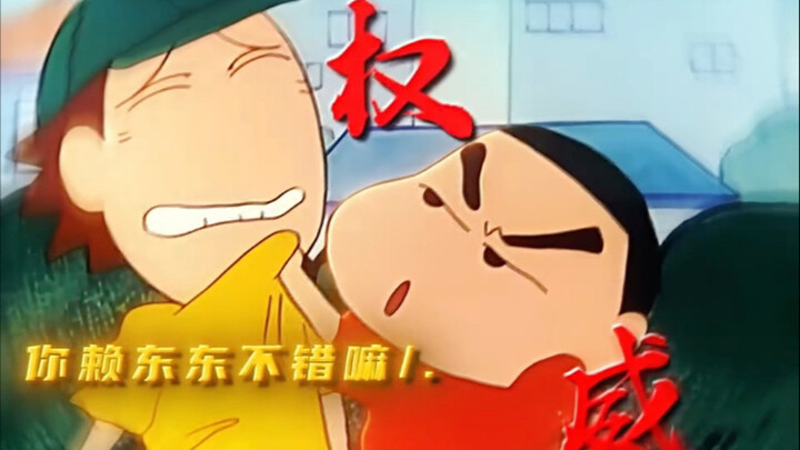 “你赖东东不错嘛！”小新精准拿捏坏小孩