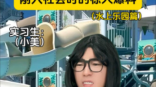 刚入社会时的惊人爆料！