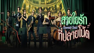 EP.11-15  สายใยรักที่ปลายโน้ต