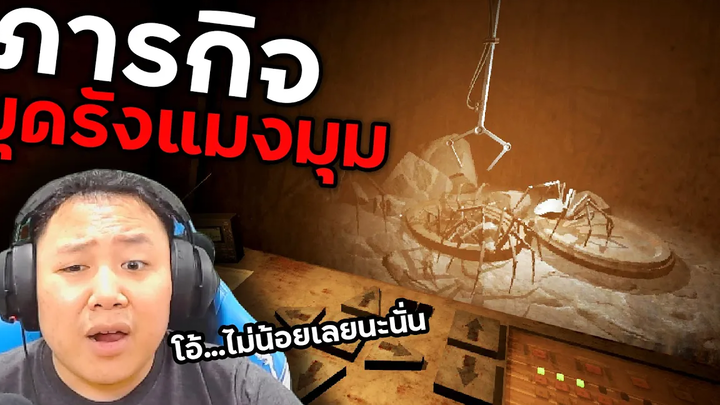 อย่ารับงานนี้ถ้าคุณ "กลัวแมงมุม" Control Room Alpha