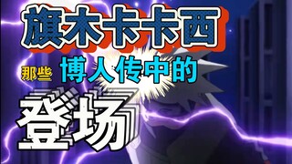【博人传】六代目火影卡卡西主要登场合集!