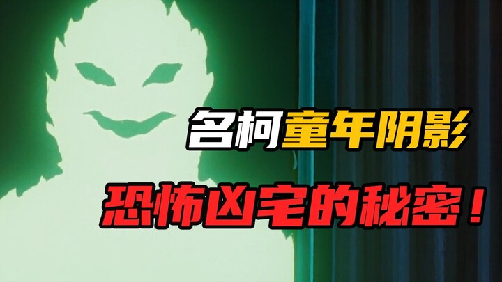 柯南探寻凶宅的秘密，却不想上演午夜惊魂！