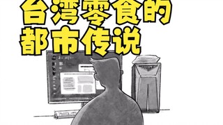Urban Legends of Taiwanese Snacks