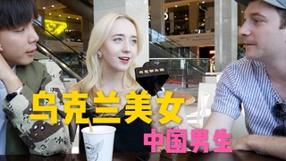 街访乌克兰美女择偶标准，很多称中国男生很不错！