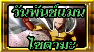 [วันพันช์แมน],ไซตามะเท่มาก!,/,BGM,99,/,มหากาพย์