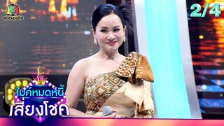 ไมค์หมดหนี้ เสี่ยงโชค | ดอกอ้อ ทุ่งทอง | 8 พ.ค. 67 [2/4]