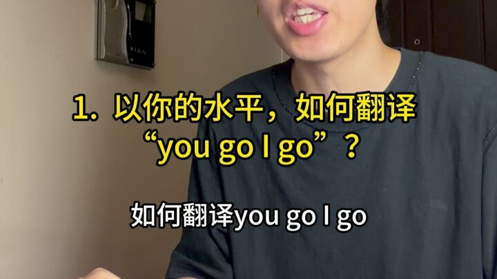 ด้วยระดับของคุณ จะแปล “you go I go” ว่าอย่างไร?