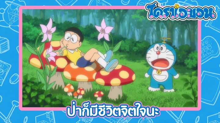 [พากย์ไทย] โดราเอมอน (2005) ตอน 493-B ป่าก็มีชีวิตจิตใจนะ