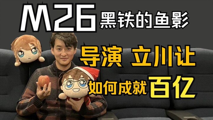 【柯南M26】凭什么成就柯南系列首破百亿的剧场版！导演立川让发推吐槽并揭露制作细节之柯南剧场版黑铁的鱼影！