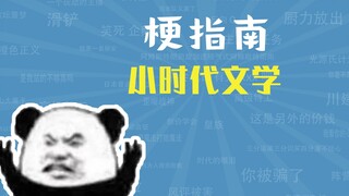 小时代文学是什么梗【梗指南】
