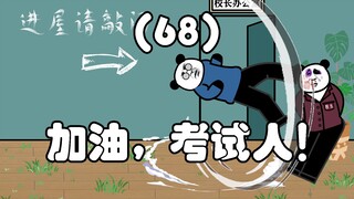 加油，考试人！（68）