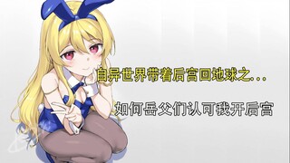 带后宫从异世界回地球见家长~ 写了九年的后日谈终于出书了！平凡职业造就世界最强第十四卷小说剧情速览