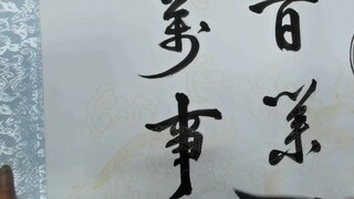 彩大师挥毫泼墨！