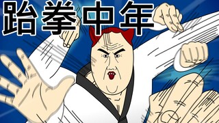 [JJALTOON 原创] 跆拳中年