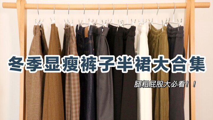 Thick legs? Bulky waist and tummy? Here’s a collection of pants and skirts that expertly hide flaws 