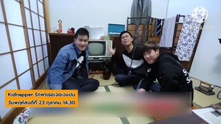Kidnapping รักพาเธอเจอเจแปน มาฮา เกรียน และสนุกกับภารกิจสุดมันส์ วันพฤหัสบดีที่ 23 ต.ค. เวลา 14.30น