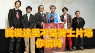 “假面骑士新剧场版发布会？” 其实是《早安 沉睡的狮子》完成披露啦（剪辑版）
