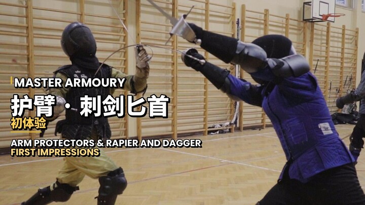 Master Armoury 护臂与刺剑匕首 —— 初步印象