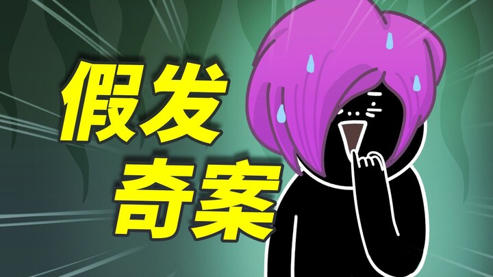 只因戴上一顶假发，小黑失踪了，妈妈疯了，为什么？