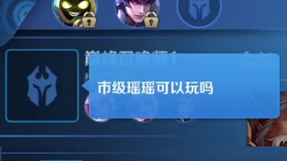 【真实】当你的队友准备玩瑶……