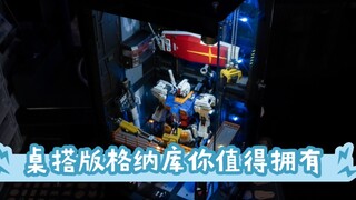 桌搭版格纳库，你也值得拥有一个