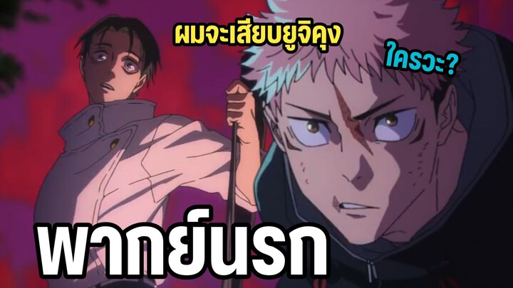 เมื่อยูจิโดนล่าความฮาจึงบังเกิด - มหาเวทย์ผนึกมาร