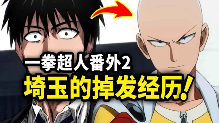 【一拳超人】番外2：埼玉从有到无的实力蜕变！