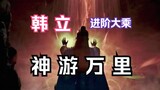 Mortal Cultivation to Immortality and Transmission to the Spirit World Chapter 235: Han Li advanced 