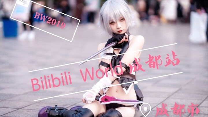 （BW2019漫展）     Bilibili World 成都站