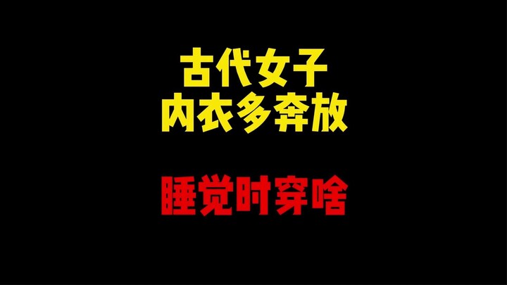 禁止废话：古代女子的内衣有多奔放？睡觉时穿什么
