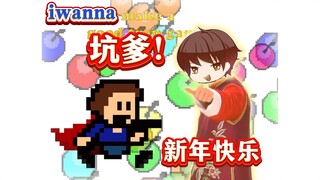 【散人】欢乐坑爹！与作者斗智斗勇的搞笑i wanna