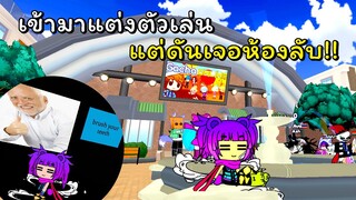 เข้าไปครั้งแรกก็เจอห้องลับเลย! | ROBLOX | Gacha Online