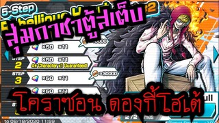 Onepiece bounty rush - สุ่มกาชา โคราซอน ดองกี้โฮเต้ จนหมดเสต็บ 🔥🔥