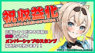 【収益化記念】配信見に来てくれて、応援してくださって本当にありがとうございますでござる✨【風真いろは/ホロライブ】