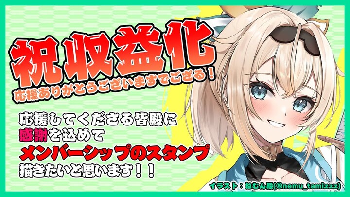 【収益化記念】配信見に来てくれて、応援してくださって本当にありがとうございますでござる✨【風真いろは/ホロライブ】