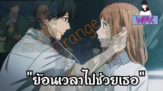 "ย้อนเวลาไปช่วยเธอ" กับ Orange | WPK