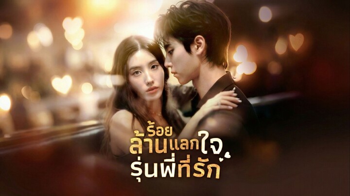 ร้อยล้านแลกใจรุ่นพี่ที่รักซับไทย | หยกแดงหนังสั้นจีน