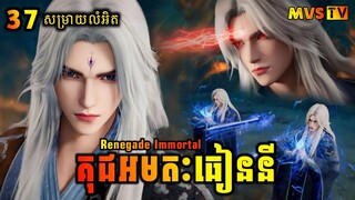 គុជអមតៈធៀននី 37 | Renegade Immortal 37 | សម្រាយរឿង Anime