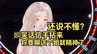 姛笑话信手拈来，露早，你有点太熟练了！