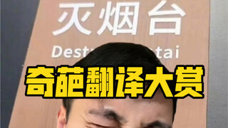 这是人工智障翻译出来的吗？