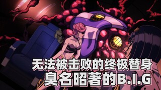 【JOJO替身分析】无法被击败的终极替身——臭名昭著的B.I.G