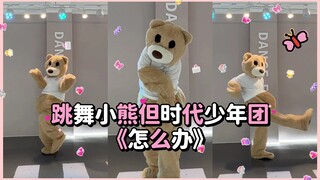 【فريق شباب العصر】دب الرقص الصغير ينفجر رأسه في أغنية "ماذا أفعل" | هل نفعل شيئًا الآن بعد أن أصبحت د