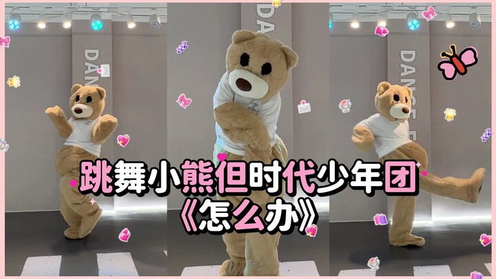 【时代少年团】跳舞小熊头裂开了《怎么办》｜炸人甜度超标了又怎么办？
