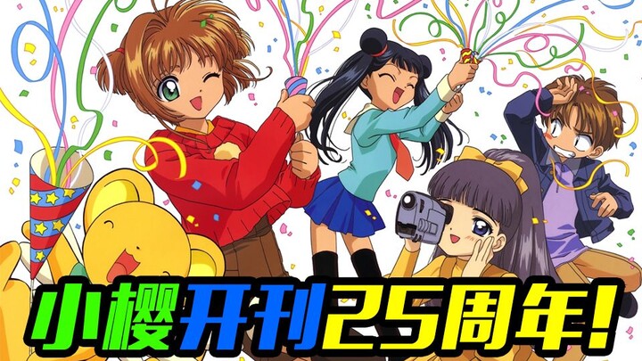 《百变小樱》凭什么能感动观众25年? 旭mama的暑期补番推荐！