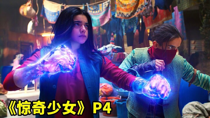 《驚奇少女》P4： 女孩體內擁有遠古神力，潛力無限，堪比綠燈俠！