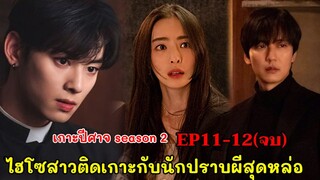 Island Season2 EP11-12(ตอนจบ)| เกาะปีศาจ|ไฮโซสาวติดเกาะกับนักปราบผีสุดหล่อ